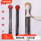 舞依艺库 Синьцзян Уйгур танцевальная шляпа народное танце