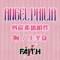 Official agent spot ANGEL PHILIA outer skin body components (chest upper body)