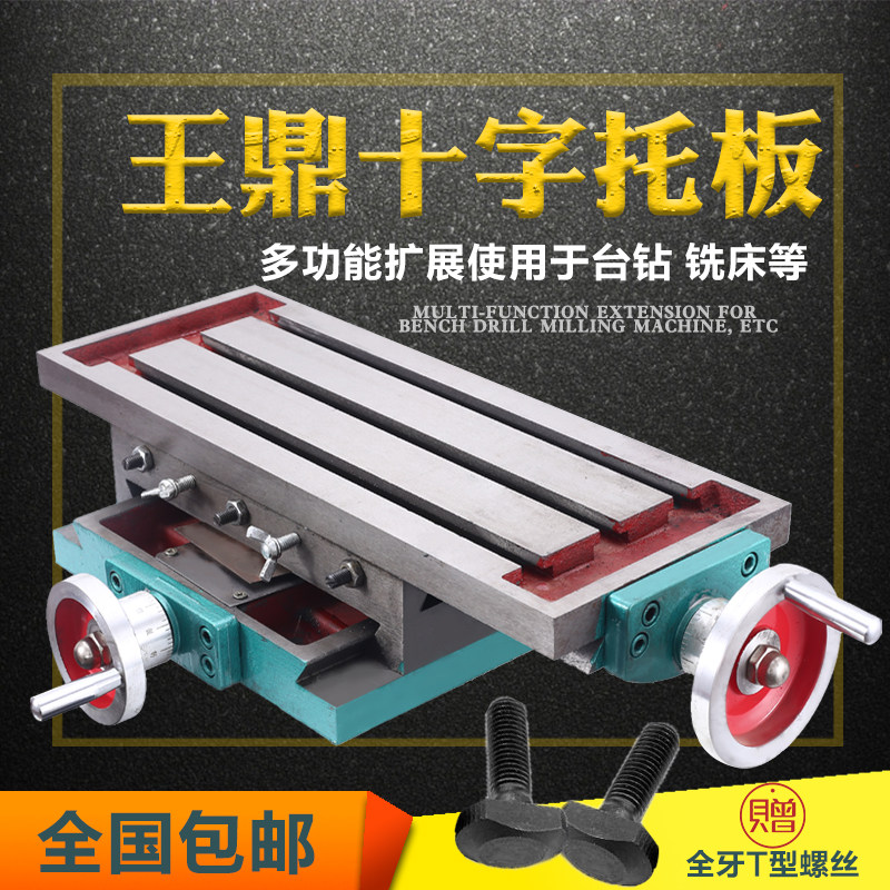 Wang Ding drill milling work platform cross drag board slide platform drilling mu milling cross work platform to change drill milling