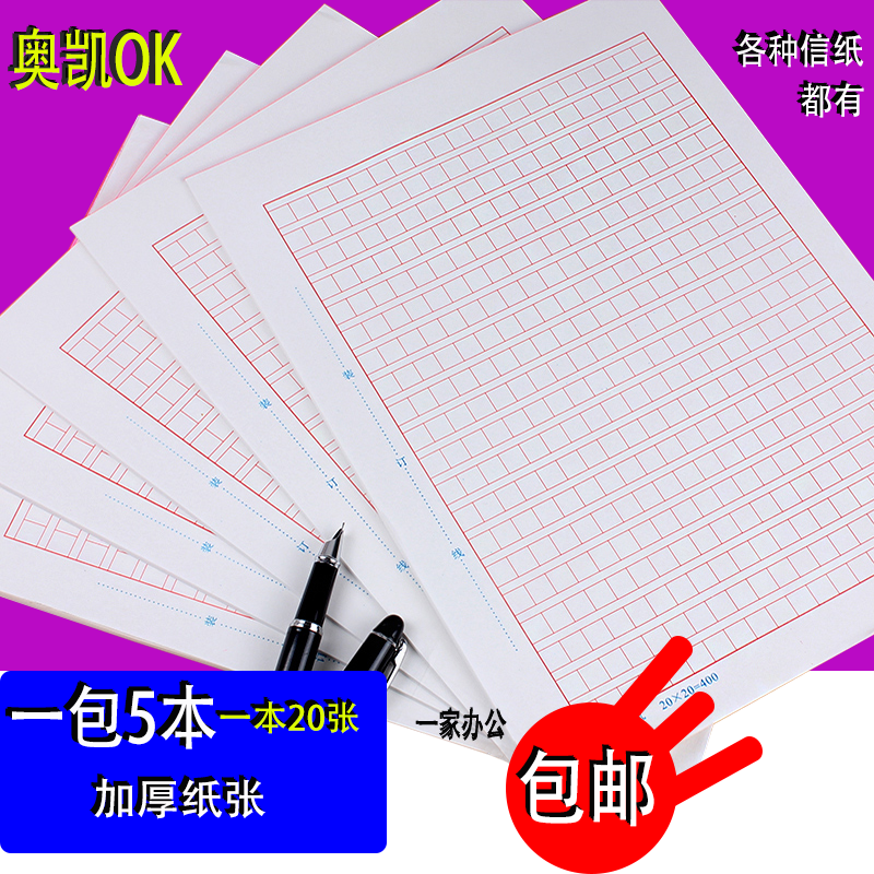 Okai letter paper blue and red strip grid thickened paper 16K general manuscript paper Tianjin 400 composition paper draft paper word