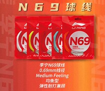 Li Ning badminton line new N69 beat line 1 Line 1 upgrade with high rebound and stable batting sound and crisp