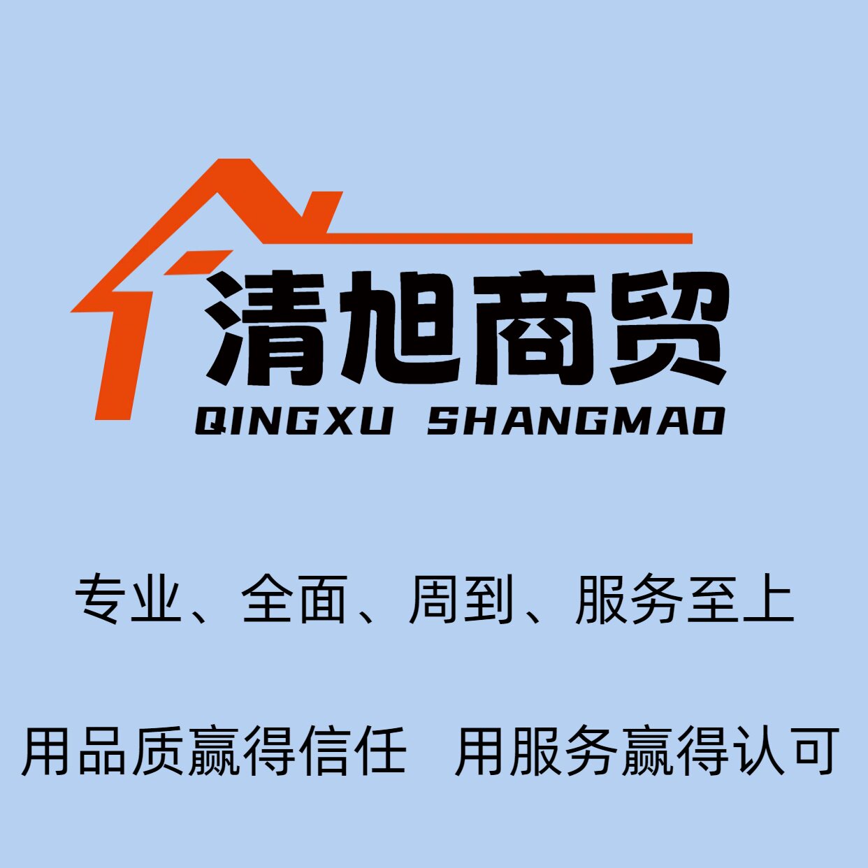 清旭商贸