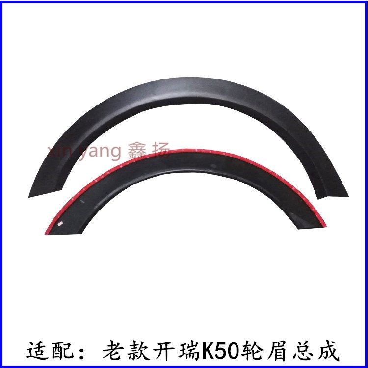 Adapted Chery Kerei K50 wheel eyebrow assembly Old style Kaery K50 retrofitted with wheels left and right wheel guard plate Anti-collision strip