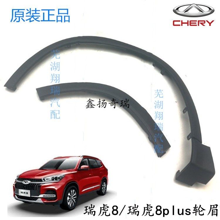  Chery Rihu 8 Wheel guard Rover 8plus wheel brow decoration anti-rub wheel guard plate front rear wheel eyebrow