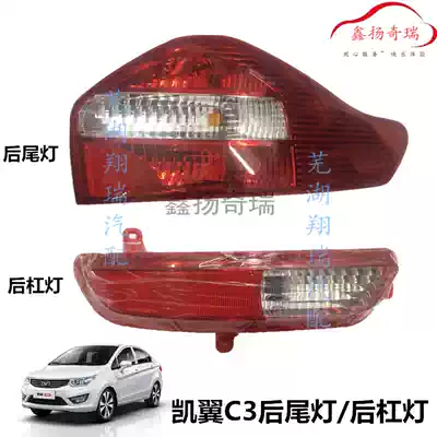 Original Chery accessories Kaiyi C3 tail light Kaiyi C3 rear tail light rear living room light rear fog light reversing light Bar Light