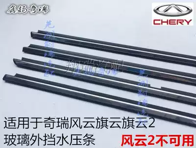 Chery Fengyun Qiyun outer water retaining strip flag Cloud 2 inner water retaining strip window inner bead glass outer rubber strip