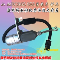 Komatsu 220 ground machine Hyundai R forklift wheel universal Dongfeng Cummins 6BT flameout solenoid switch