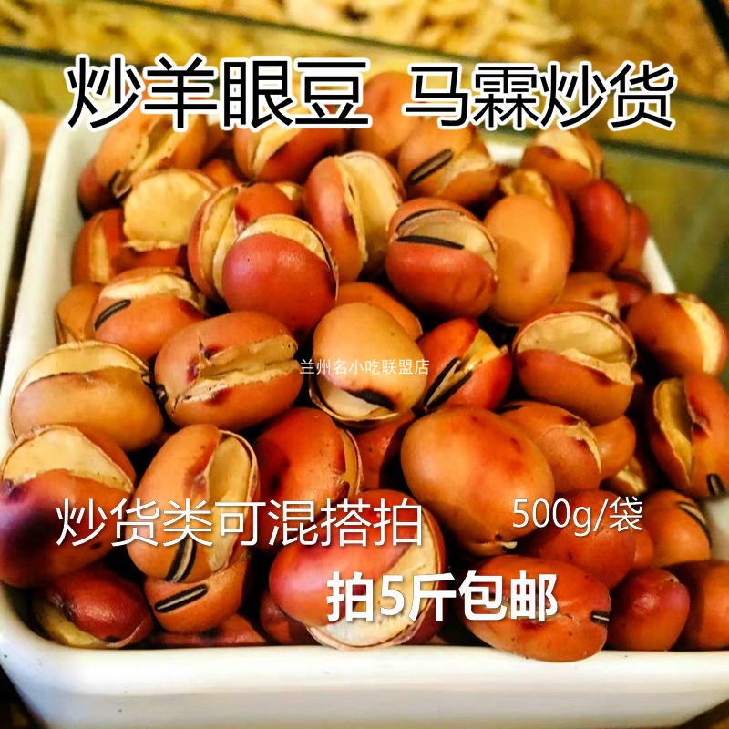 Sheep's eye beans Lanzhou fried soybeans Wuquan fried cooked soybeans Lanzhou snacks EMS shoot 5 pounds