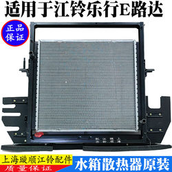 Jiangling e Luda Water Tank Radiator Assembly Original