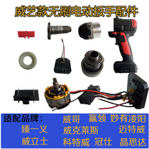 Weigo wins boss SunYang Jingsi Crown shwei Claus meterway electric wrench accessories
