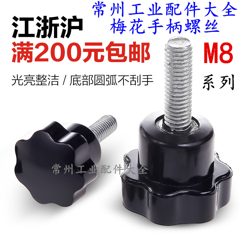 Torx handle screw star handle plastic handle screw bakelite seven star handle hand screw M8 - Taobao