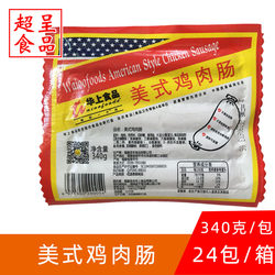 华上美式香肠鸡肉肠340g*10条火锅烧烤披萨烘焙餐厅面包烤肠