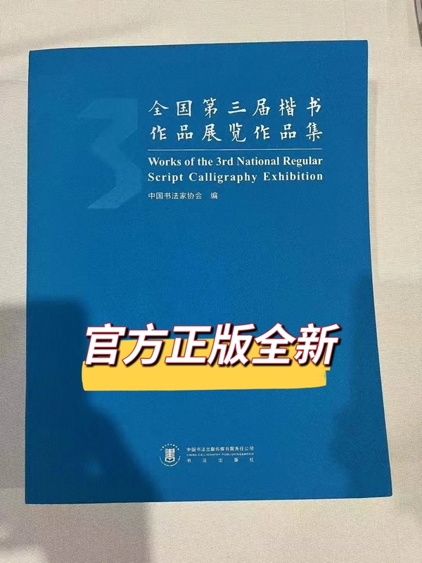 National Third Calligraphy Exhibition Collection of Works Third Calligraphy Exhibition Collection of Works Compiled by the Chinese Calligraphy Association Published by Calligraphy Publishing House