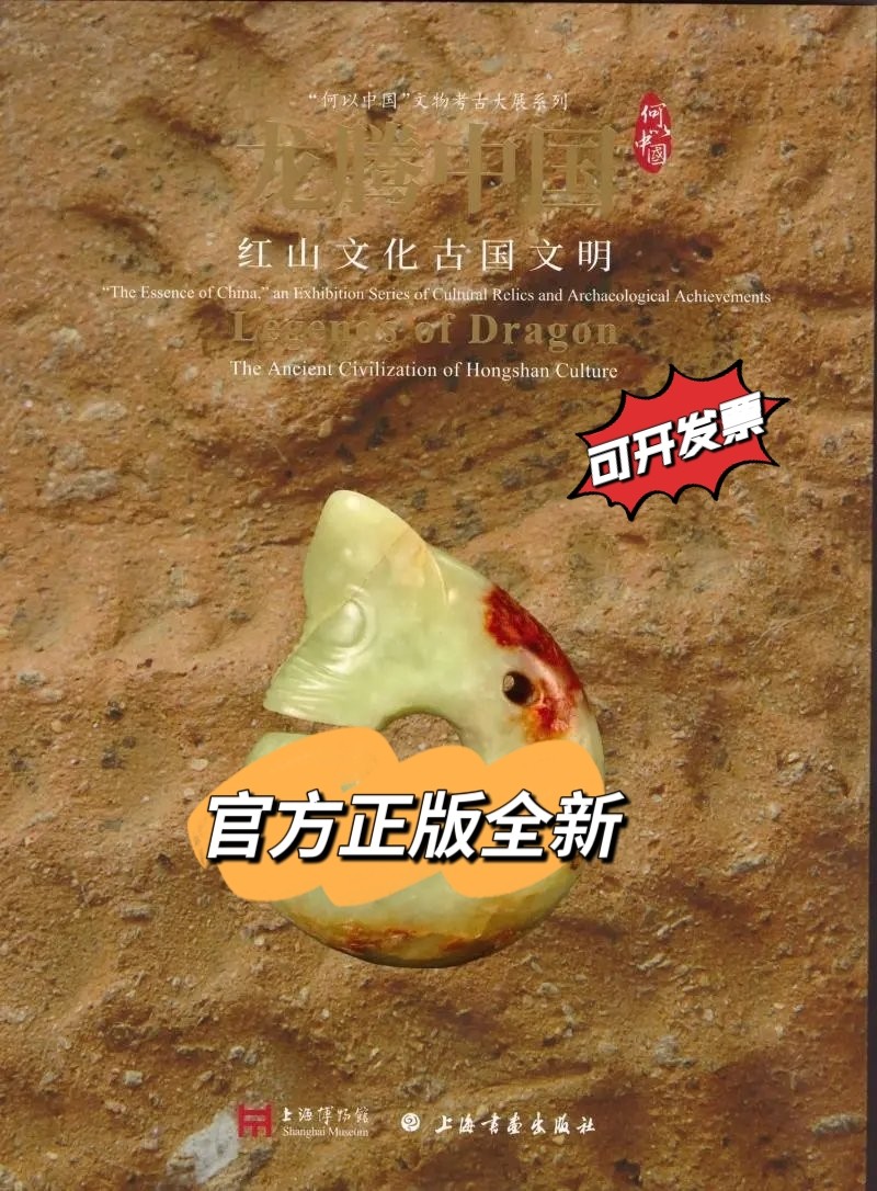 龙腾中国：红山文化古国文明上海博物馆编