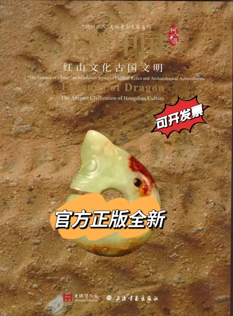 龙腾中国：红山文化古国文明上海博物馆编