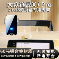21-25 Touron X/pro car mobile phone holder special metal wireless charging navigation screen interior accessories