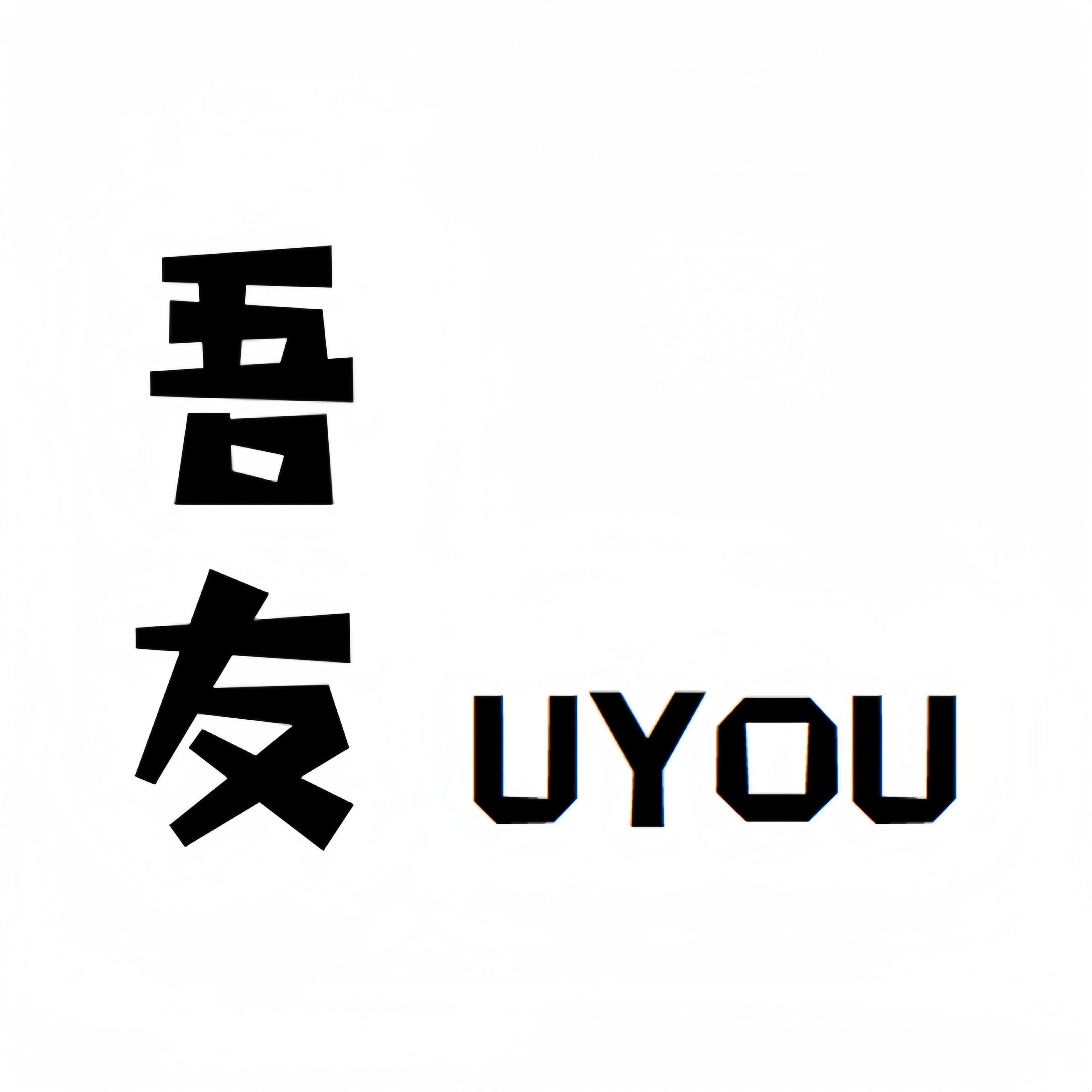 吾友 UYOU