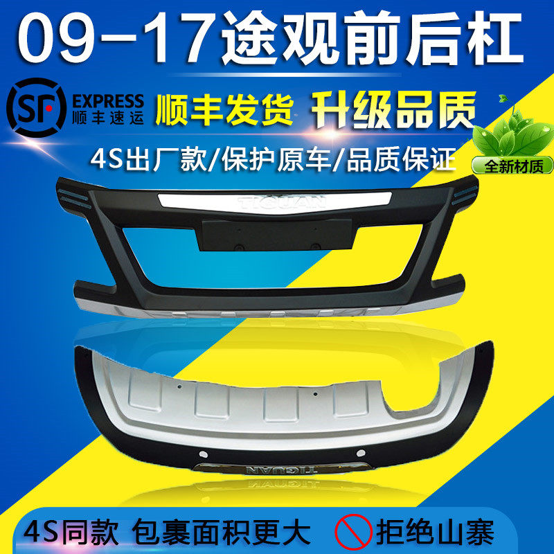 Suitable for Volkswagen Tiguan front and rear bumpers 09-16 Tiguan modified front and rear bumpers