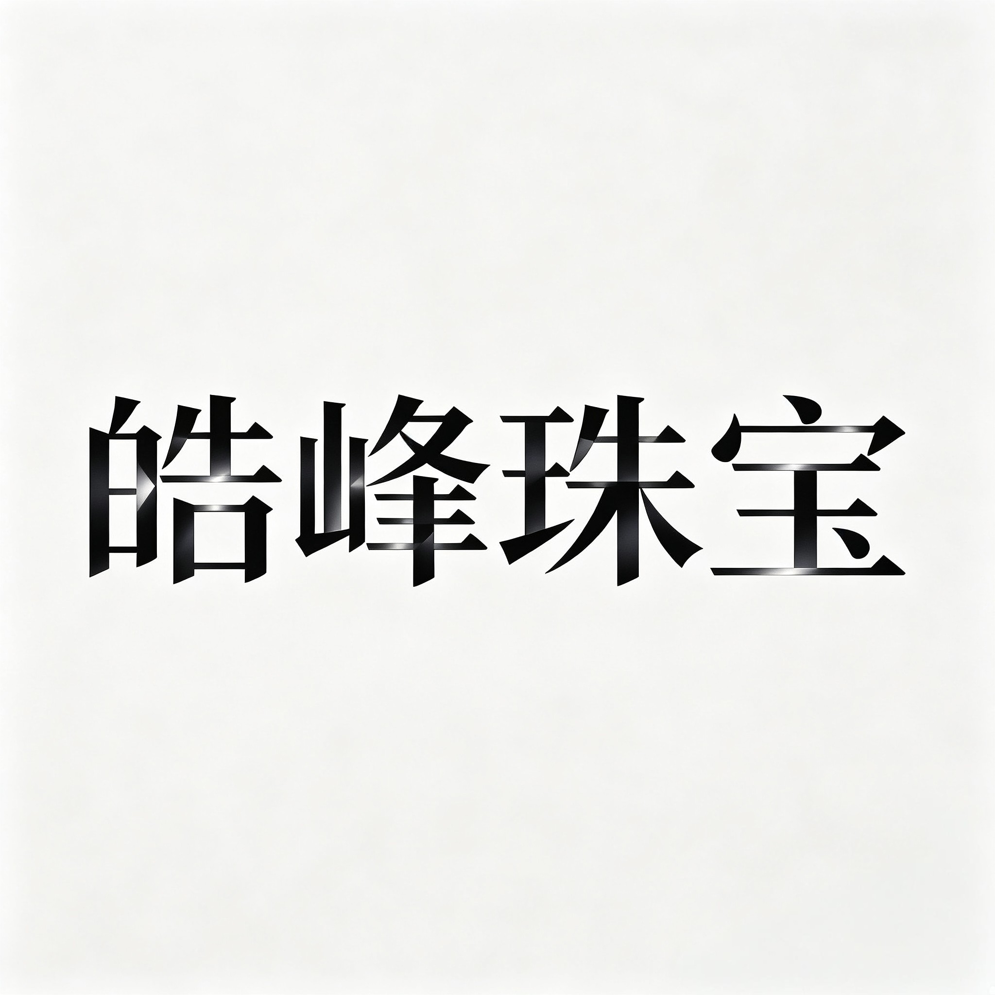皓峰珠宝