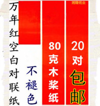 Million-year-old red spring couplet paper Red paper blank thickened couplet paper 80 grams 1 1 meter to 3 meters blank year-round red paper