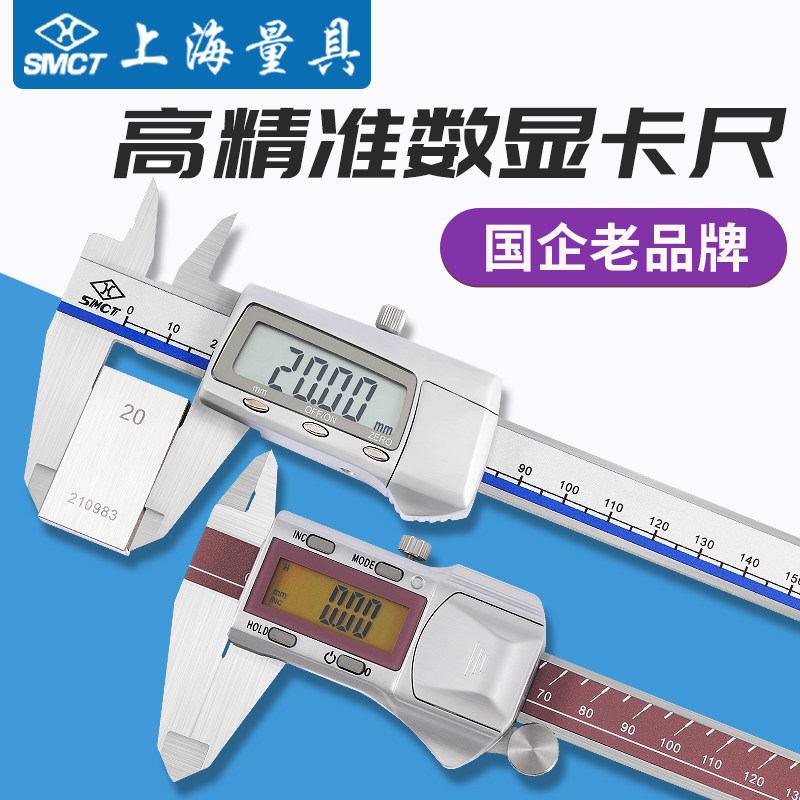 Shanghai upper quantity number of graphics card size SMCT four use number of display cruise scale callipers 0-150 200300m m electronic card ruler