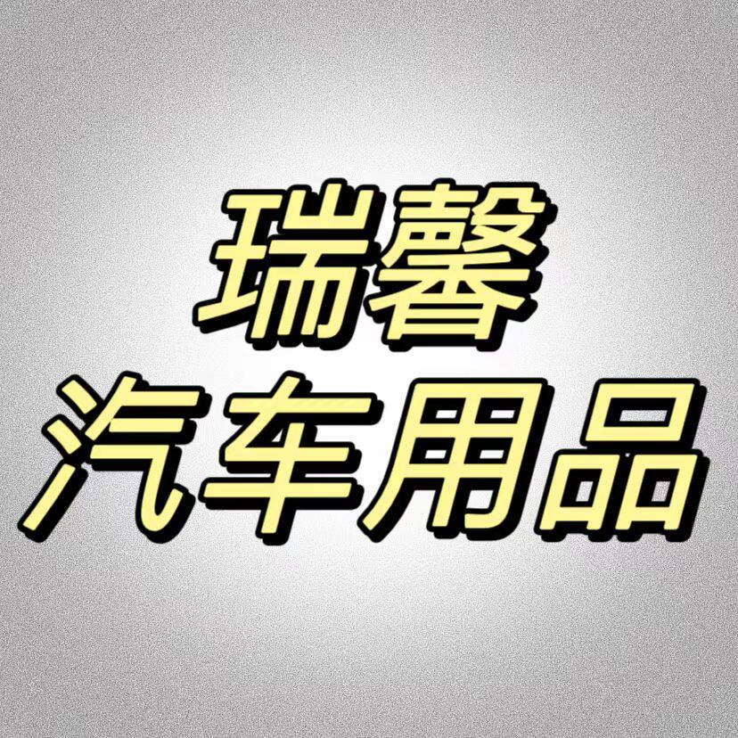 安瑞馨优选用品
