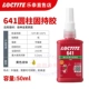 [Настоящие подделки будут наказаны десятью] Loctite 641-50 мл/средней прочности, съемный, максимальный зазор 0,2 мм.