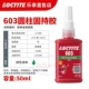[10 штрафов за подлинные подделки] Loctite 603-50мл/8 минут начального застывания, максимальный зазор 0,1мм