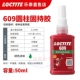 [Настоящие подделки будут наказаны десятью] Loctite 609-50мл/8 минут начального застывания, максимальный зазор 0,15мм, средней прочности