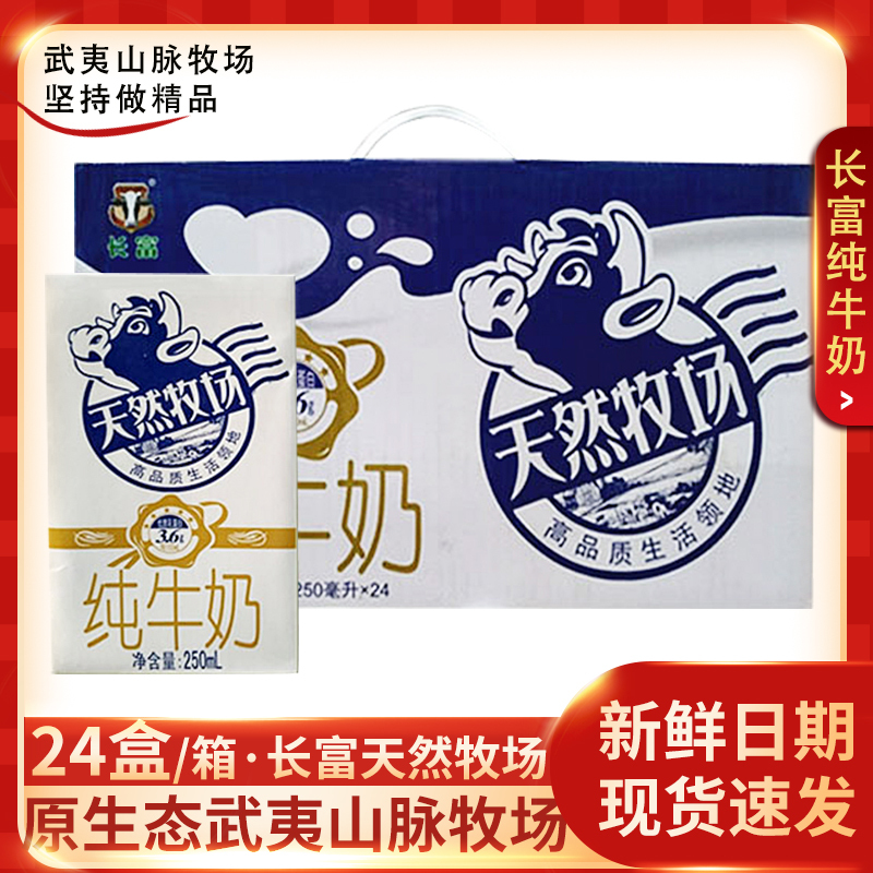 Changfu Natural Ranch Pure Milk 250ml*24 Boxes Whole Box Premium Milk Room Temperature Nutritious High-Quality Breakfast Milk