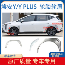 Адаптированный Guangqi Chuanqi EanY Wheel yee Brow Een YPLUS передняя и задняя дверная пластинчаная пластинка