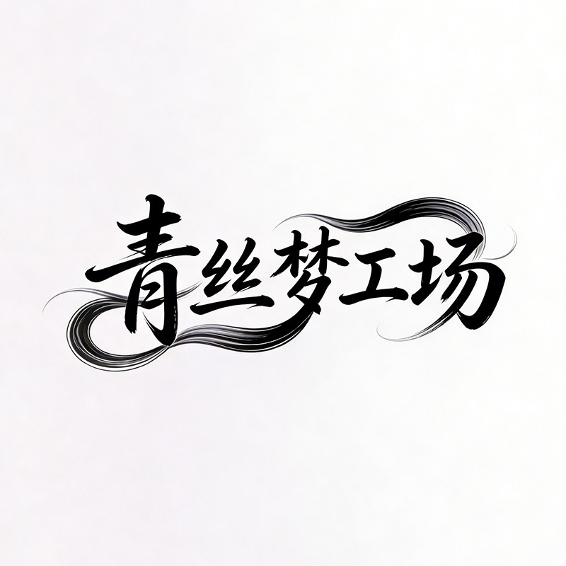 青丝梦工场