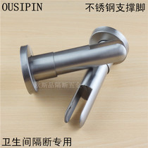 Public Health Interval Break Accessories Bathroom toilet Toilet Partition Hardware Stainless Steel Support Foot base bracket