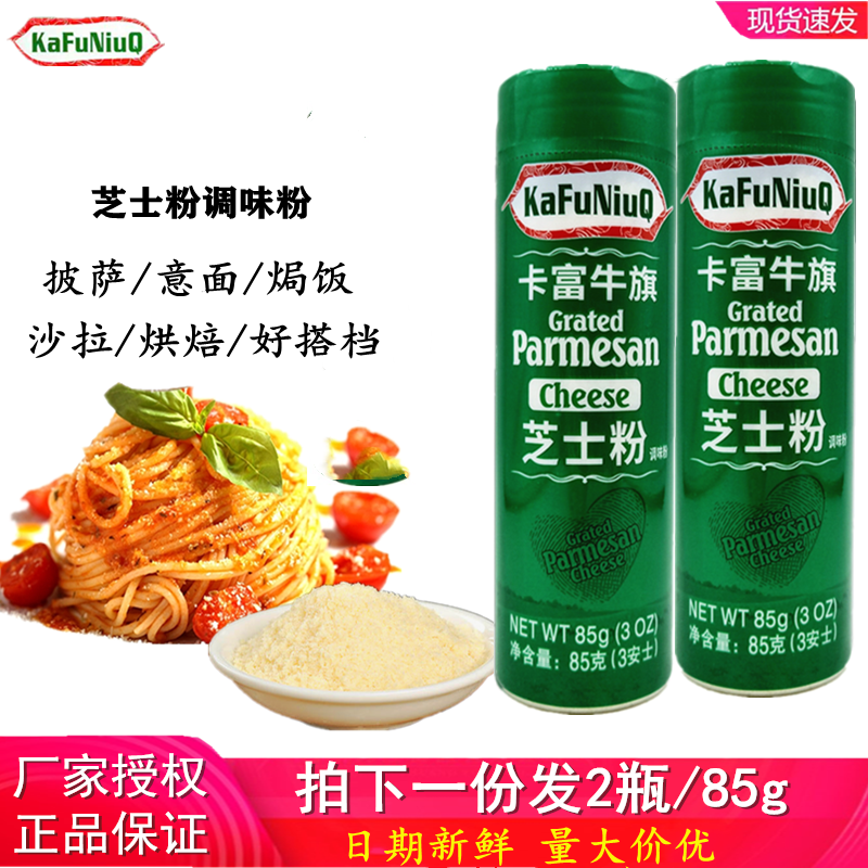 Kafu Niuqi cheese powder 85g*2 bottles Parmesan cheese powder cheese powder pizza Italian pasta cheese baking ingredients