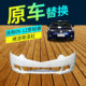 Suitable for Spirior Front Bumper 09-12/15-17 Models, Spirior Front and Rear Bumpers with Paint, Original Car Bumpers