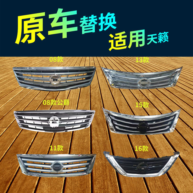Suitable for 08-21 Model Teana Front Grille Assembly, Teana Duke Electroplated Grille