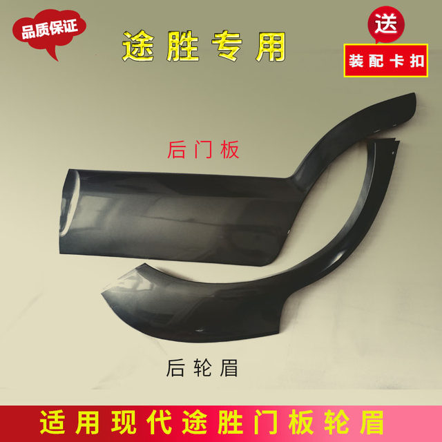 Suitable for Hyundai Tucson Front and Rear Door Panels and Wheel Arches from 2006 to 2012, Painted Door Panels and Wheel Arches