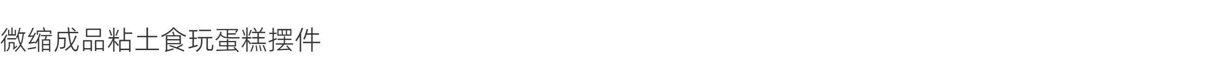 bjd场景道具娃屋 月季粘土食玩微缩蛋糕摆件成品bjd娃用娃屋家具