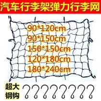 Car luggage rack net off-road vehicle top frame net pocket car luggage fixing mesh elastic rubber net rope strap