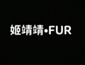 姬靖靖大码裘皮高端定制