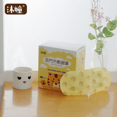 【暖山】沐瞳蒸汽热敷眼罩