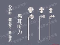 Huear hearing original external Audi Siemens three-piece set of mushroom earplugs sound transmission wire conduit accessories