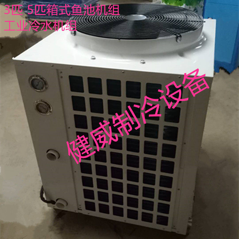 Fish pond chiller industrial chiller 3 horses 5 horses P single cold cold and warm fish pond unit box type open
