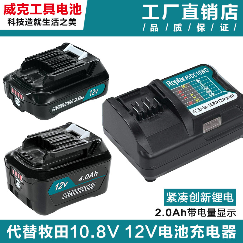 Suitable for Makita 12V lithium battery BL1021BL1041B rechargeable drill Makita charger DC10WD SB