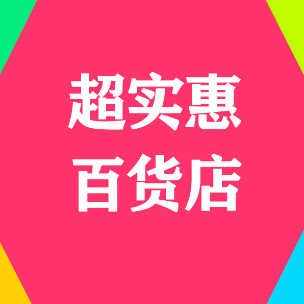 实惠家居百货店的LOGO