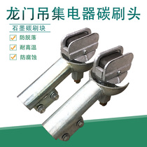 Driving Crane Gantry Crane collector carbon brush block graphite carbon brush gantry carbon brush carbon head assembly