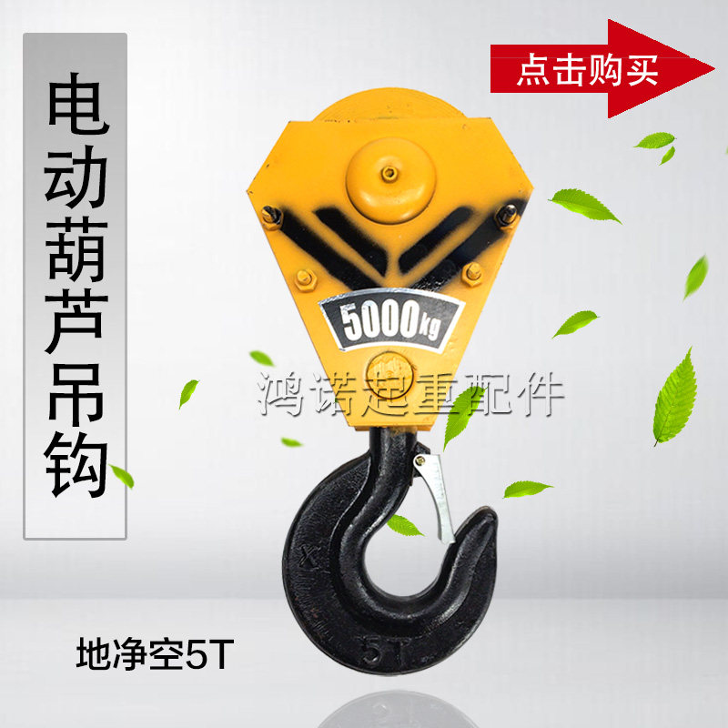 5T tons of low net empty hook steel wire rope electric crane lower hook crane ground net empty pulley hook