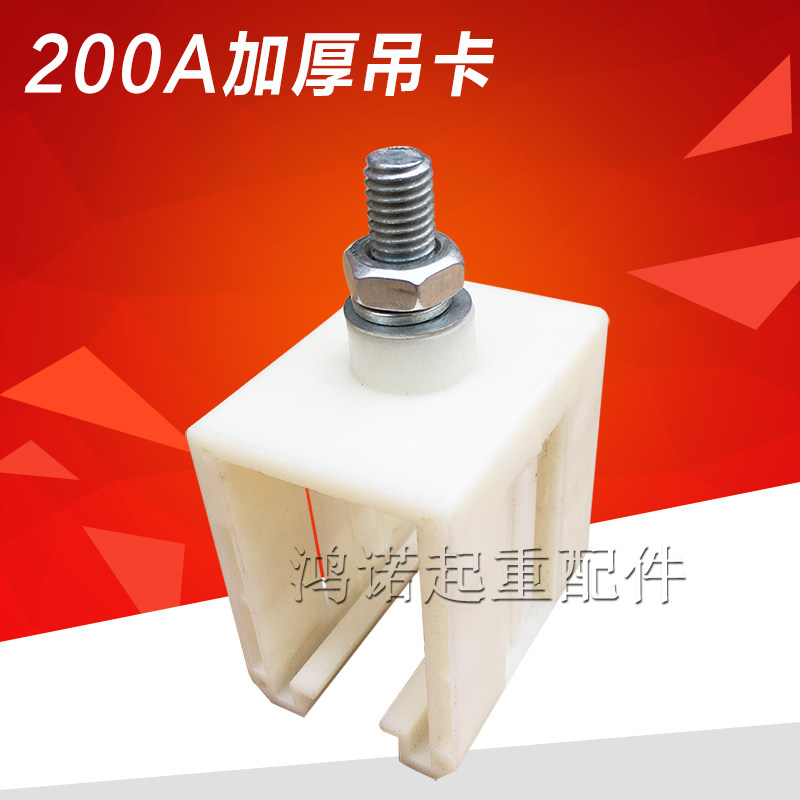 200A 200A 500A 800A thickened chanka crane overhead crane wagon monopole slip-line plastic pendant hanger