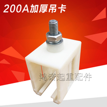 200A 500A 800A thickened crane crane crane driving single pole sliding contact line plastic crane hanger