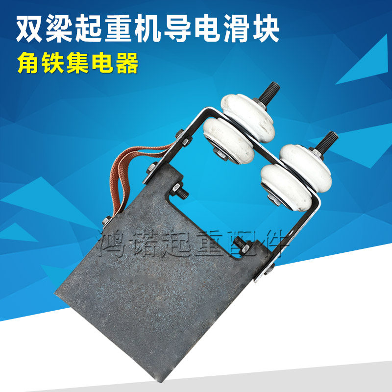 Double-beam crane slider angle iron slider travelling conductive slider crane angle iron sliding contact wire collector